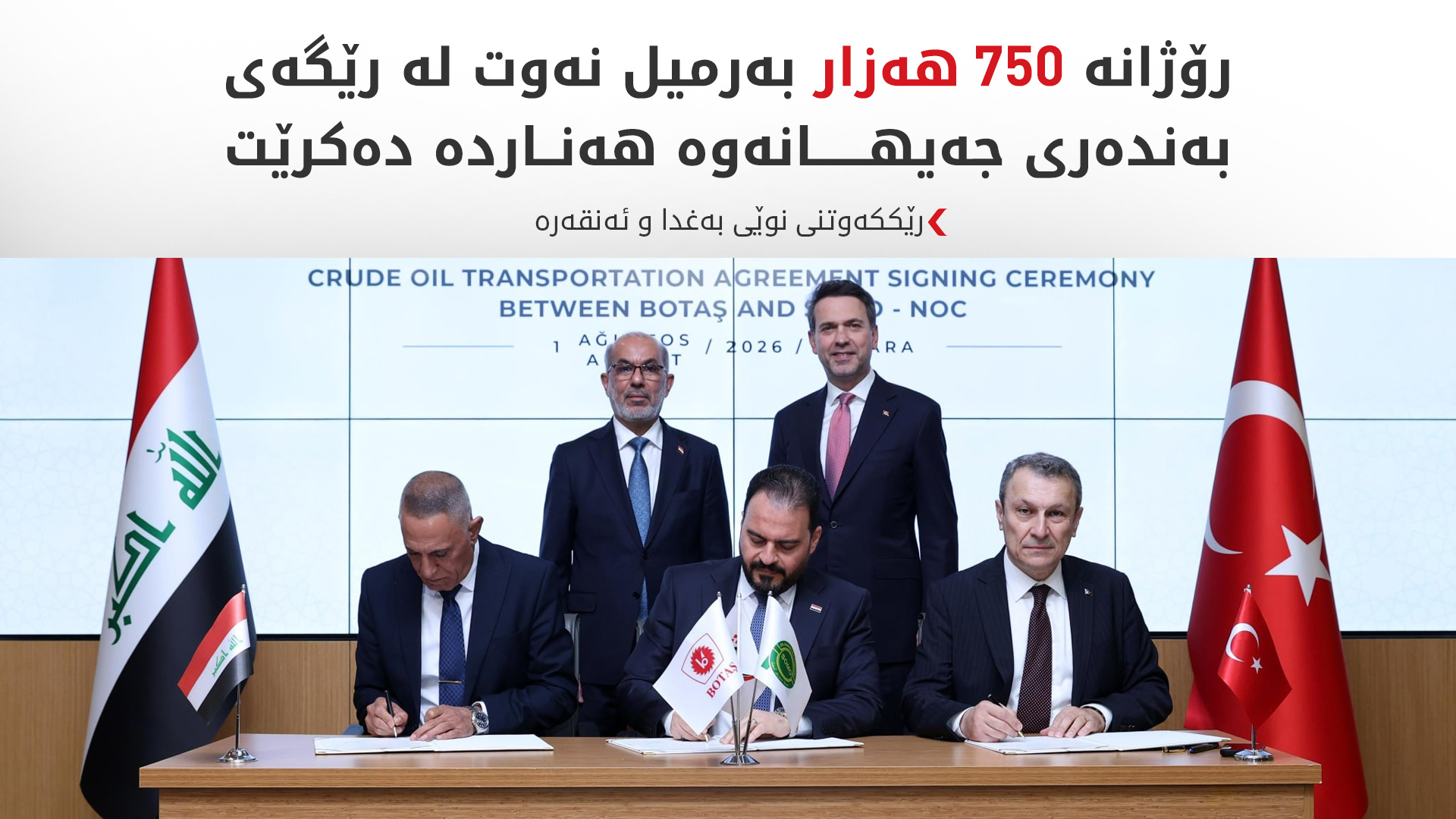 عێراق و تورکیا رێککەوتنێکیان بۆ دەستپێکردنەوەی هەناردەی نەوت واژۆ کرد