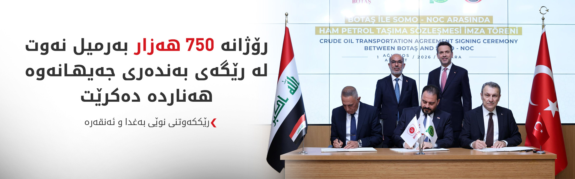 عێراق و تورکیا رێککەوتنێکیان بۆ دەستپێکردنەوەی هەناردەی نەوت واژۆ کرد