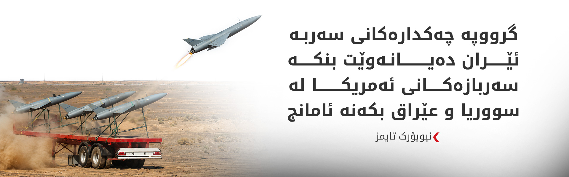 نیویۆرک تایمز: سوپای پاسداران داوای لە گرووپە چەکدارەکان کردووە هێرشەکانیان فراوانتر بکەن