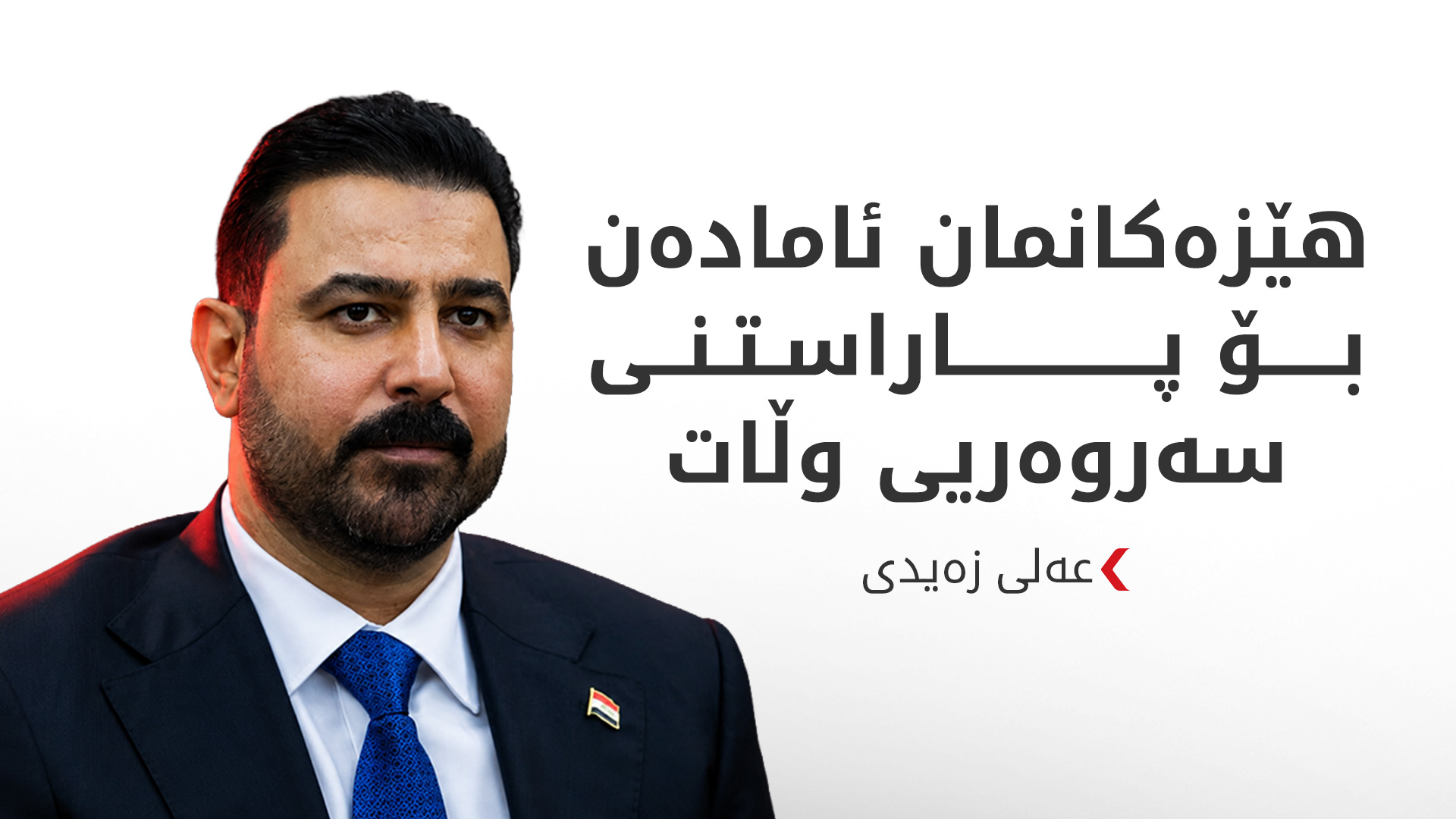 زەیدی: رێگری لە بەکارهێنانی خاکی عێراق دژ بە وڵاتانی دراوسێ دەکەین