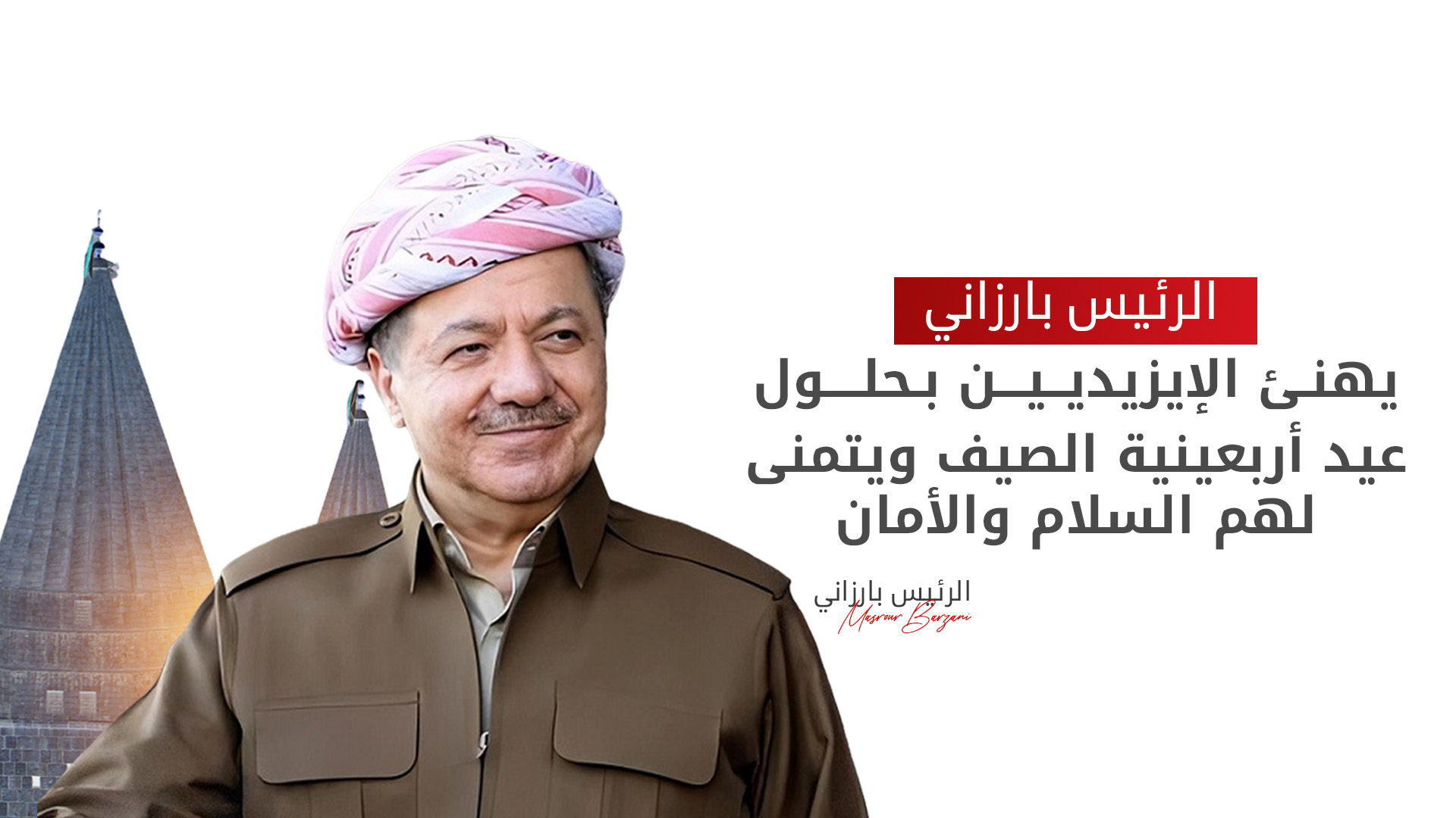 الرئيس بارزاني يهنئ الإيزيديين بمناسبة عيد أربعينية الصيف