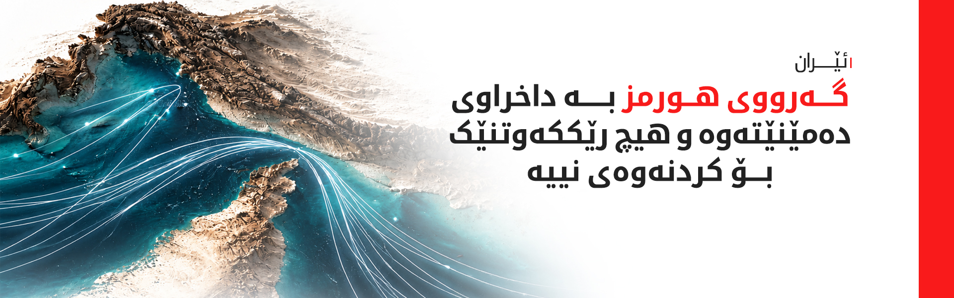 ئێران لێدوانەکانی ترەمپ رەتدەکاتەوە