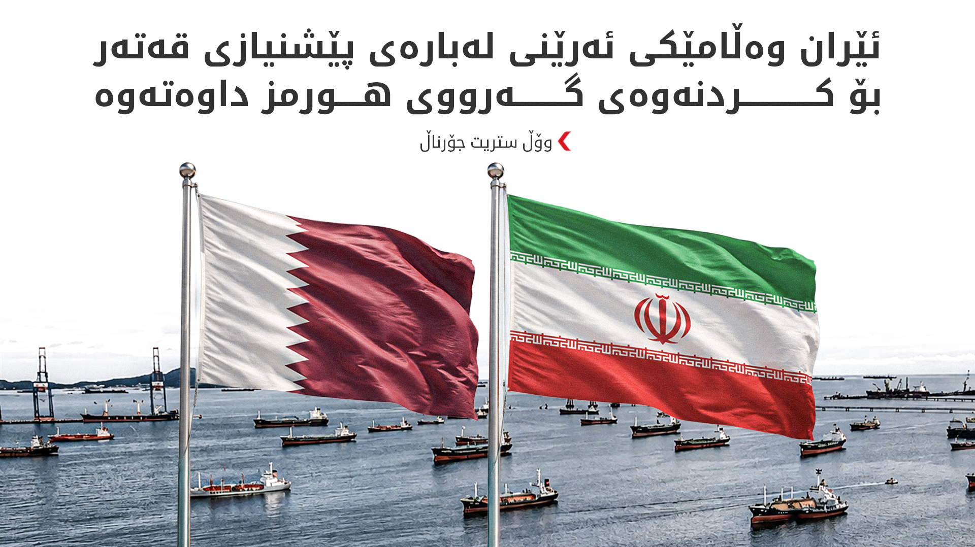 وۆڵ ستریت جۆرناڵ: کەنداو بەرامبەر ئێران دابەش بووە