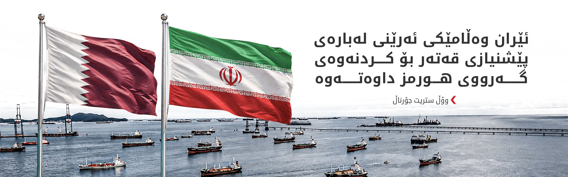 وۆڵ ستریت جۆرناڵ: کەنداو بەرامبەر ئێران دابەش بووە