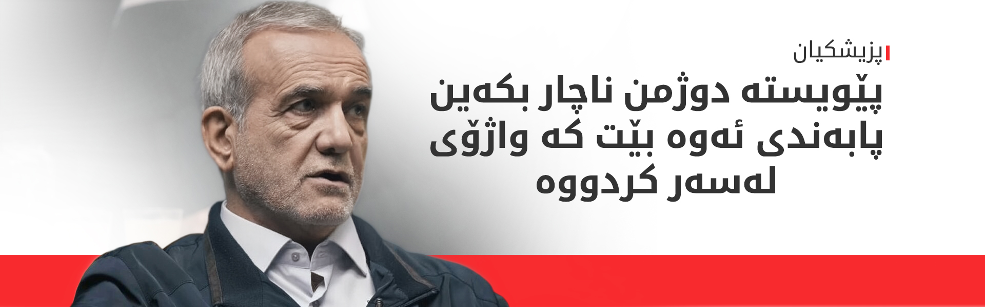 پزیشکیان: یاداشتی لێکتێگەیشتن دەرئەنجامی دانایی هەمووان بوو