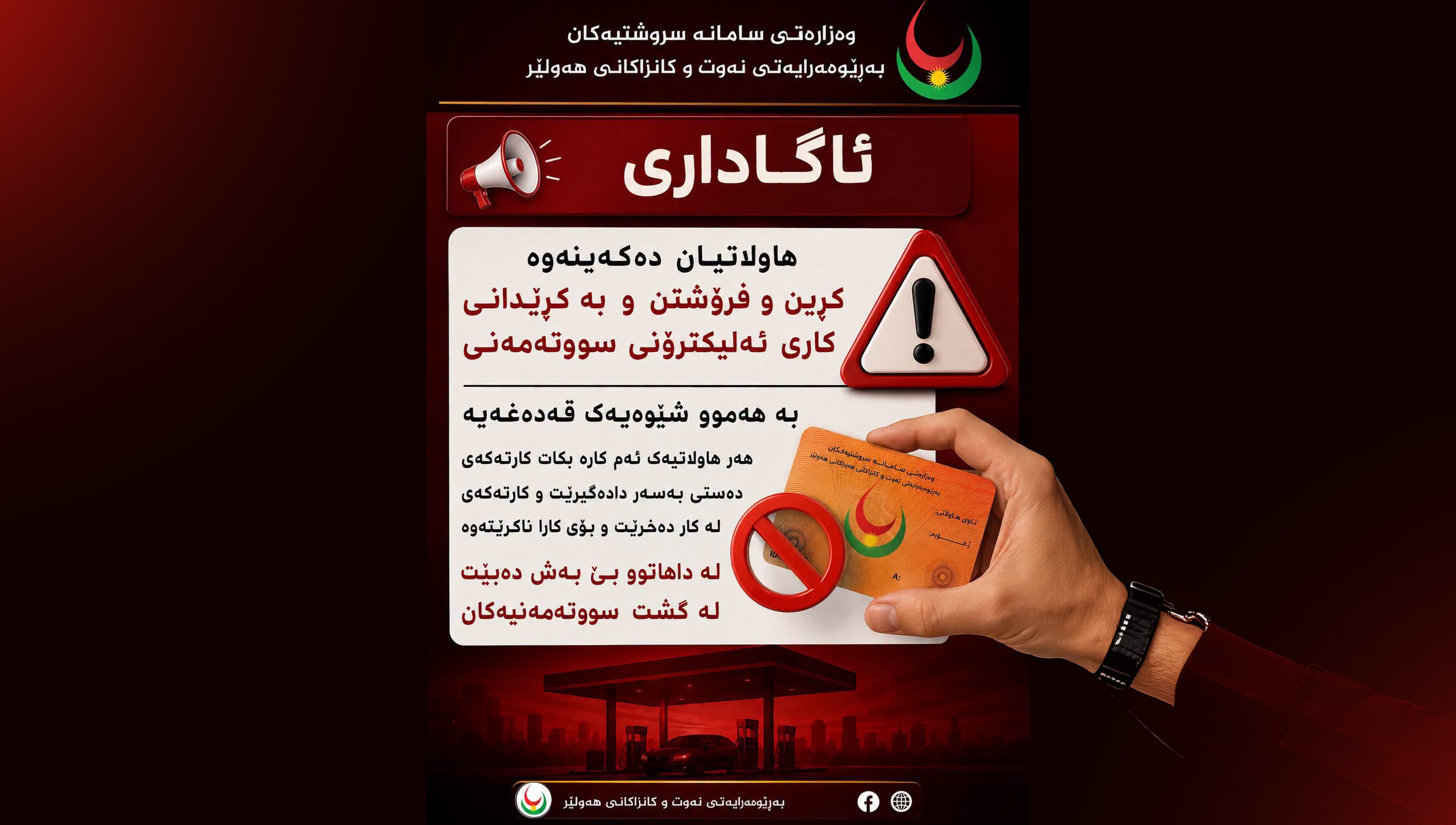 نەوت و کانزاکانی هەولێر هۆشداریی توند دەداتە هاووڵاتییان