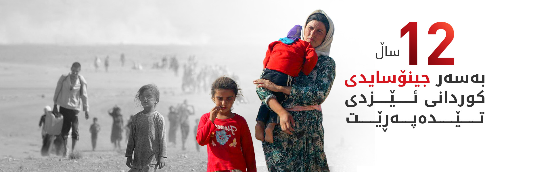 12 ساڵ لەمەوبەر هەزاران کوردی ئێزدی بەدەستی داعش کۆمەڵکوژ کران