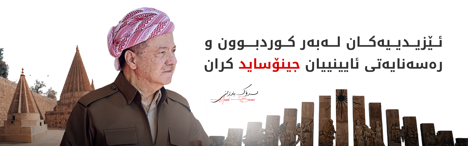 سەرۆک بارزانی: جینۆسایدی ئێزیدییەکان درێژەپێدەری ئەو تاوانانەیە کە دژی گەلی کوردستان کراون