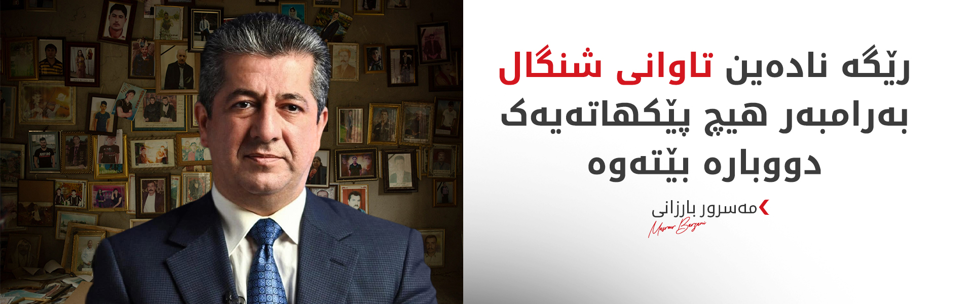 گوتاری مەسرور بارزانی لە ساڵیادی کۆمەڵکوژیی ئێزدییەکان