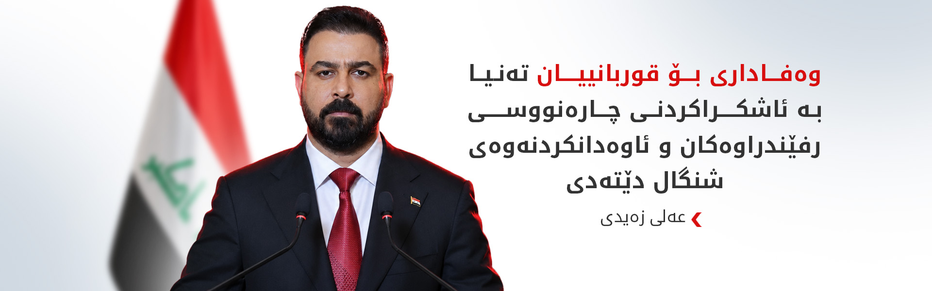 عەلی زەیدی: جینۆسایدی ئێزدییان یەکێک بوو لە دڕندانەترین ئەو تاوانانەی کە ویژدانی مرۆڤایەتی هەژاند