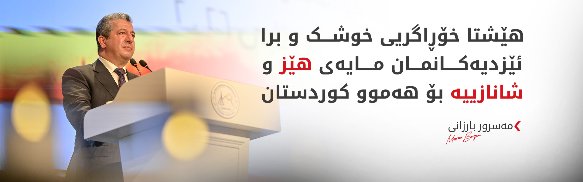 مەسرور بارزانی: ئازاری جینۆسایدی ئێزدی و کۆمەڵکوژیی شنگال هەرگیز لەیاد ناکەین