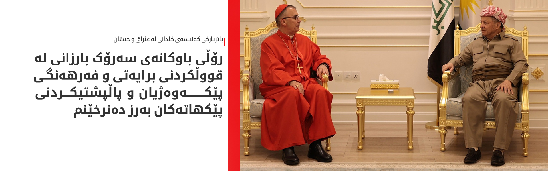 سەرۆک بارزانی: کوردستان لانکەی پێکەوەژیان دەمێنێتەوە