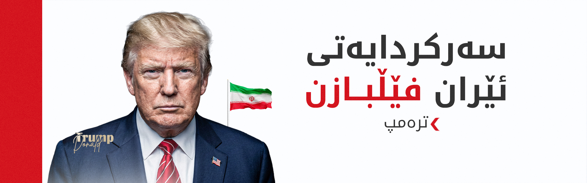 ترەمپ: گەرووی هورمز لە ژێر کۆنتڕۆڵی تەواوی ئەمریکادایە