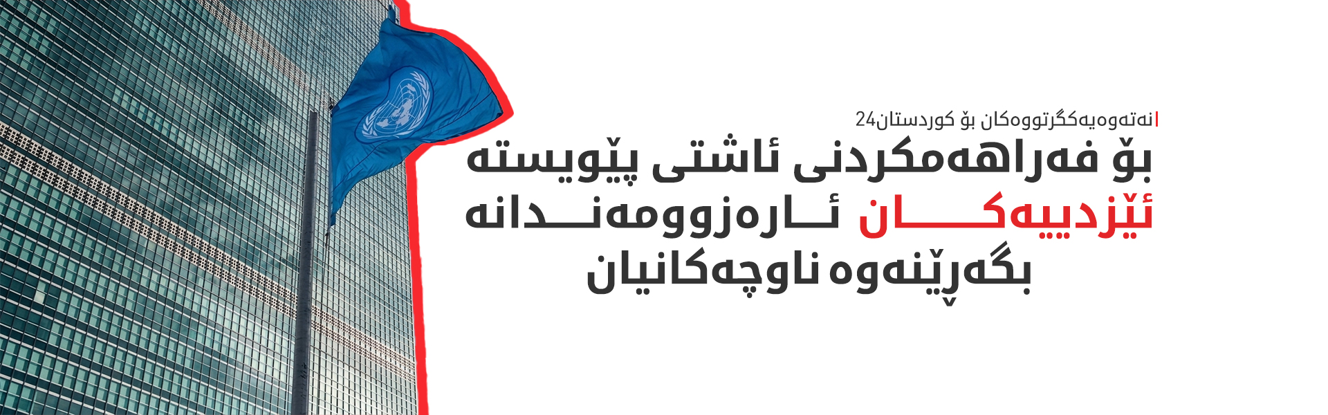 نەتەوەیەکگرتووەکان بۆ کوردستان24: پێویستە ئاشتەوایی لە شنگال بەدیبێت