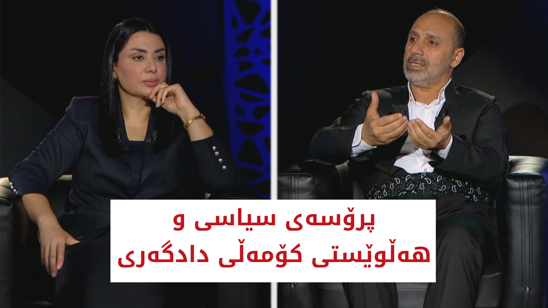 پرۆسه‌ی سیاسی و هه‌ڵوێستی كۆمه‌ڵی دادگه‌ری