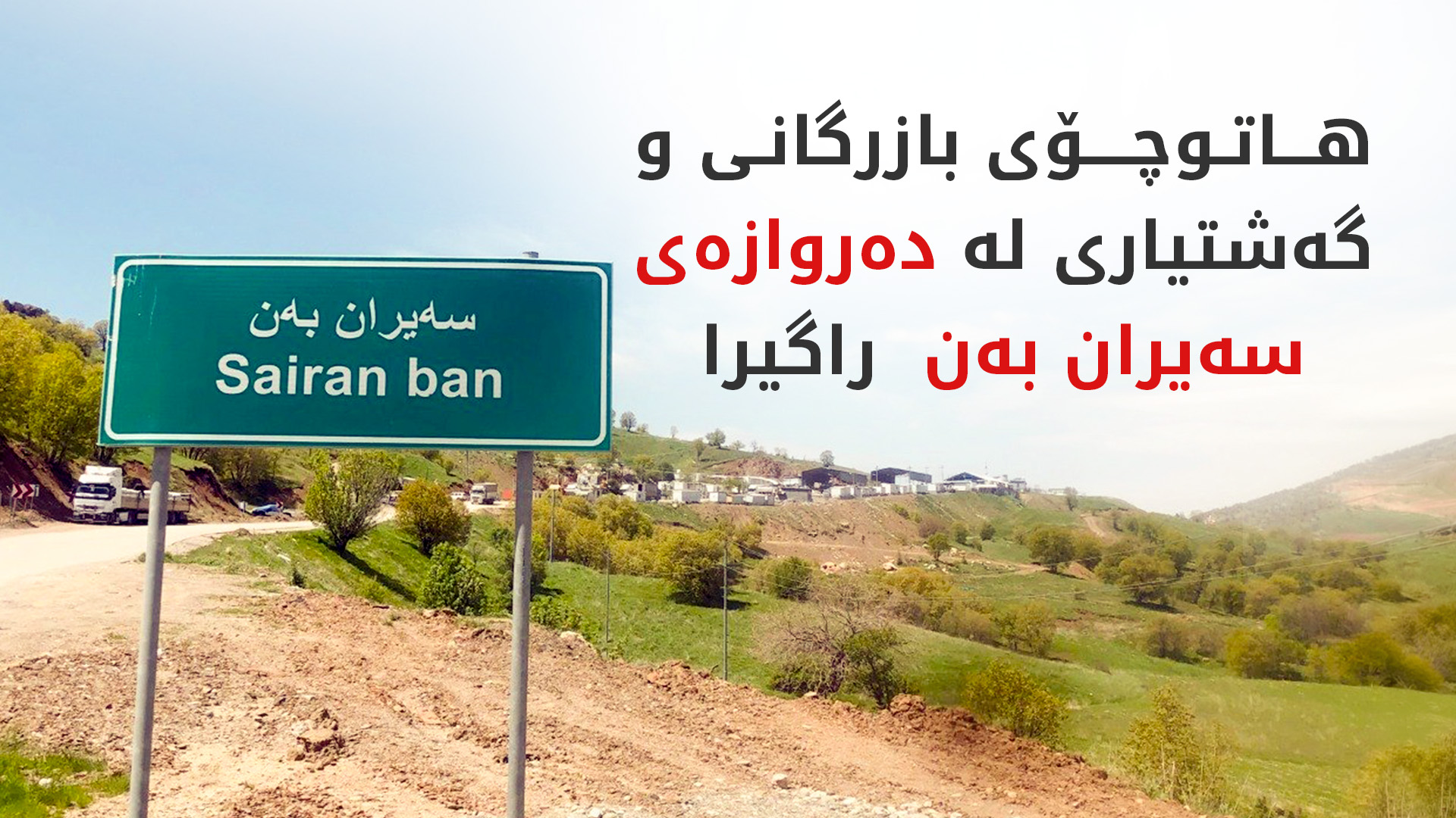 ئەمڕۆ هاتوچۆ لە دەروازەی سەیران بەن رادەگیرێت