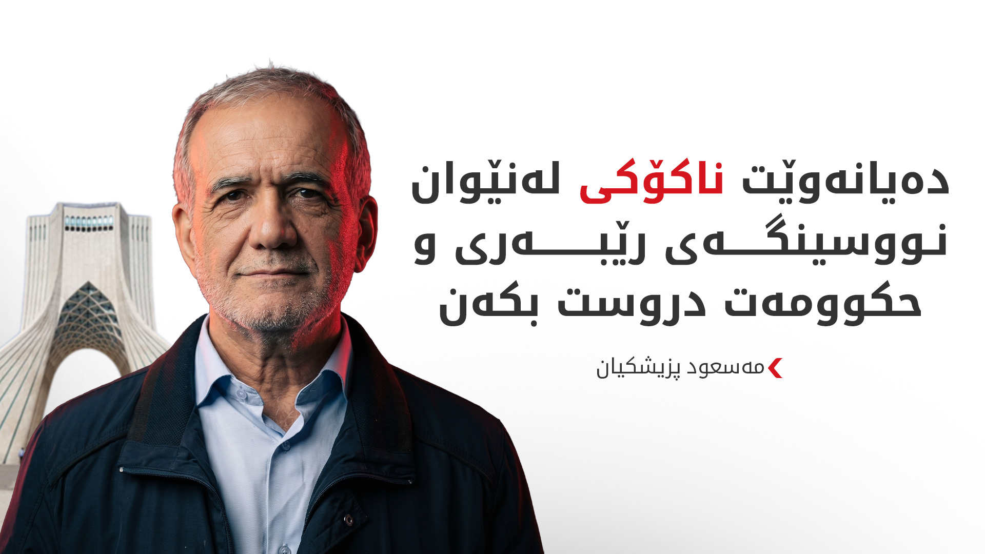 دەنگۆی 28 جار دەستلەکارکێشانەوەی مەسعود پزیشکیان هەڵای ناوەتەوە