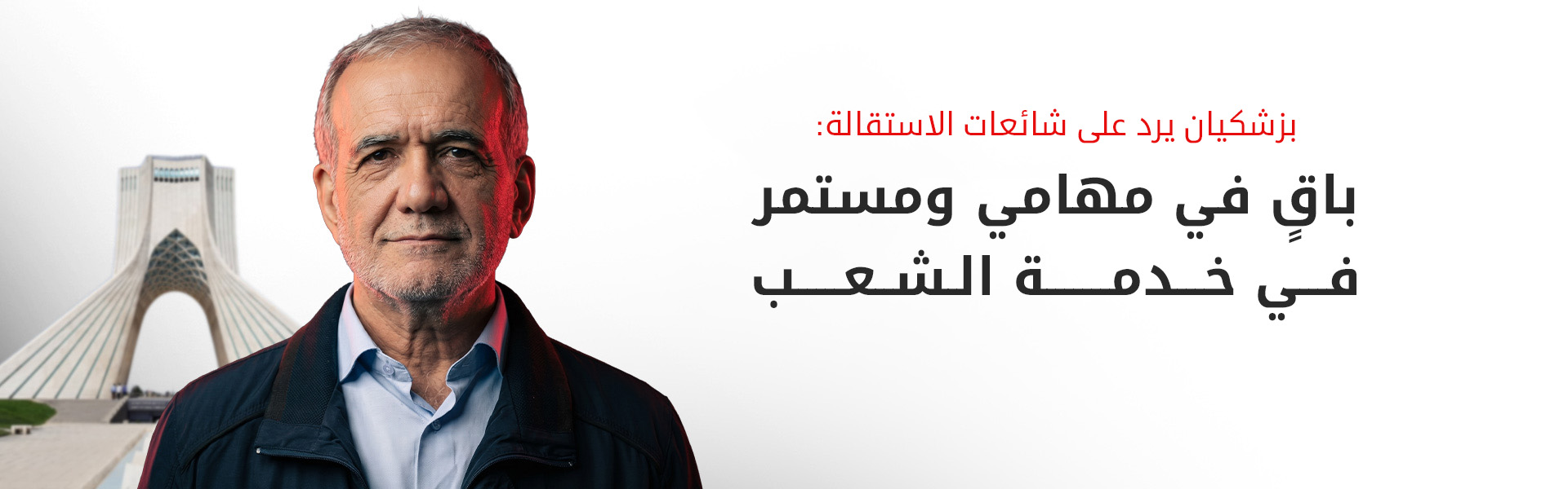 ادعاءات بتقديم بزشكيان استقالته 28 مرة تثير عاصفة سياسية في إيران