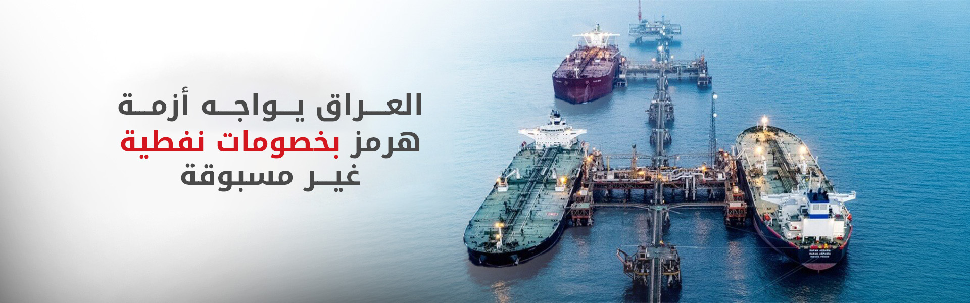 لتشجيع الملاحة عبر "هرمز".. العراق يقدم خصومات كبيرة على نفط البصرة تصل لـ 29 دولاراً للبرميل