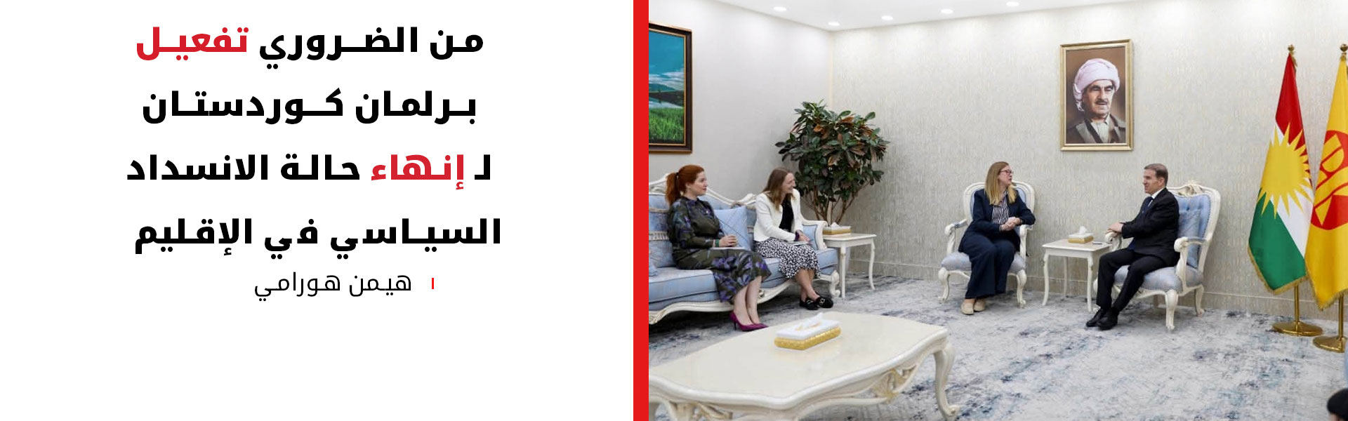 تفعيل البرلمان يتصدر مباحثات هيمن هورامي مع القنصل البريطاني في پيرمام