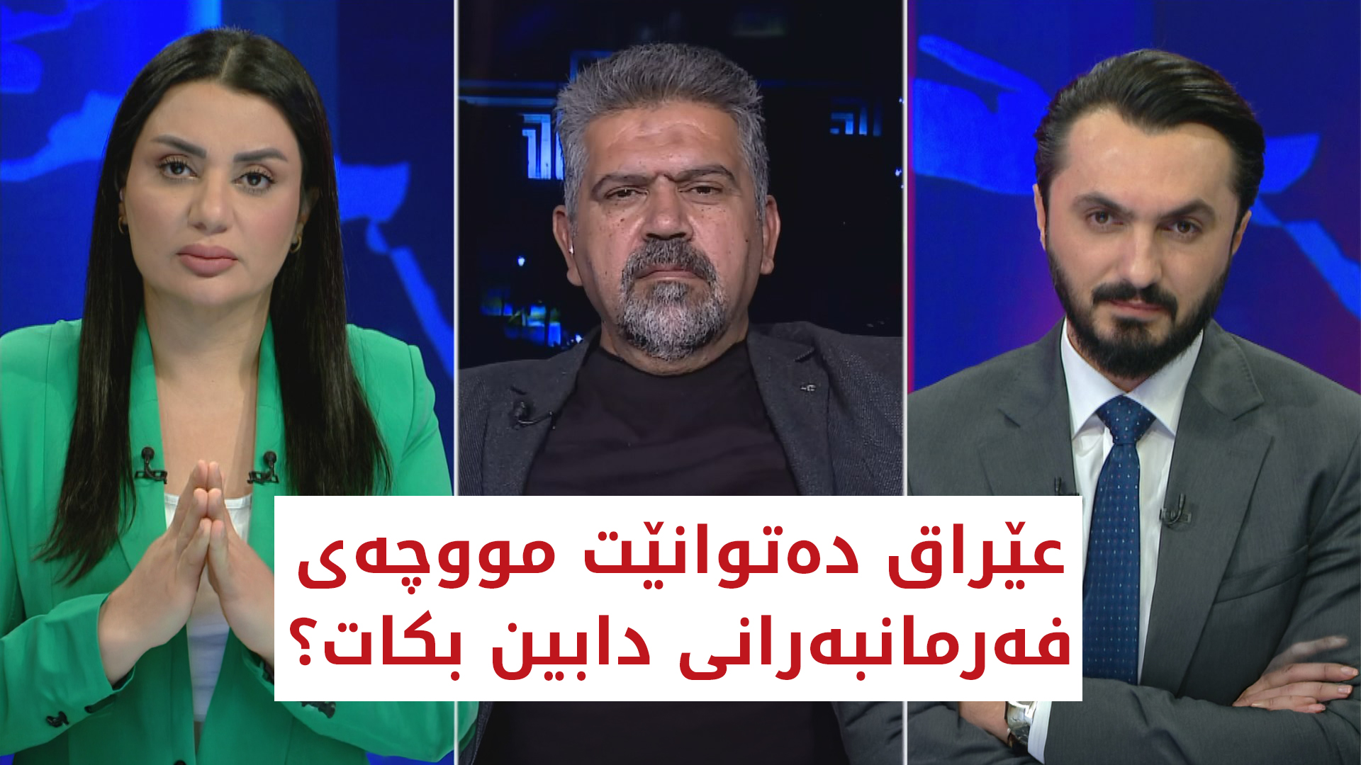 عێراق دەتوانێت مووچەی فەرمانبەرانی دابین بکات؟