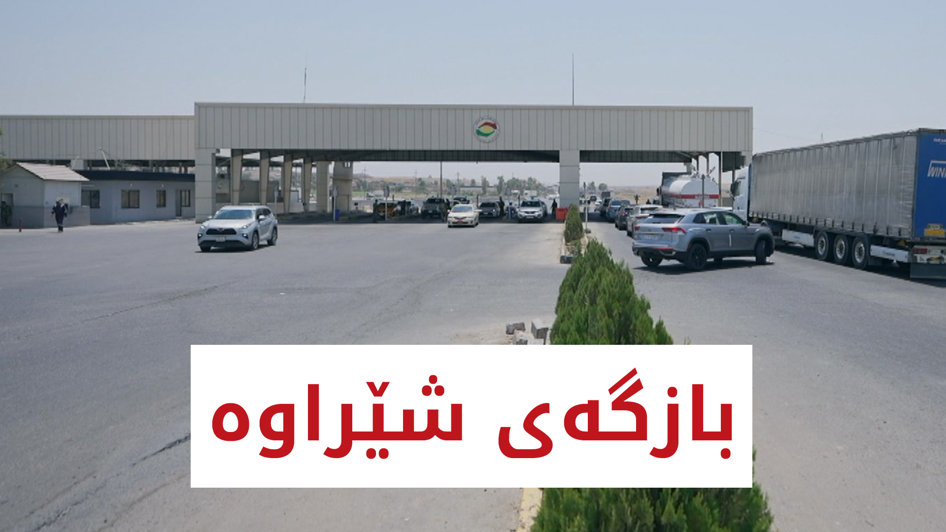 چ باسە | بازگەی شێراوە