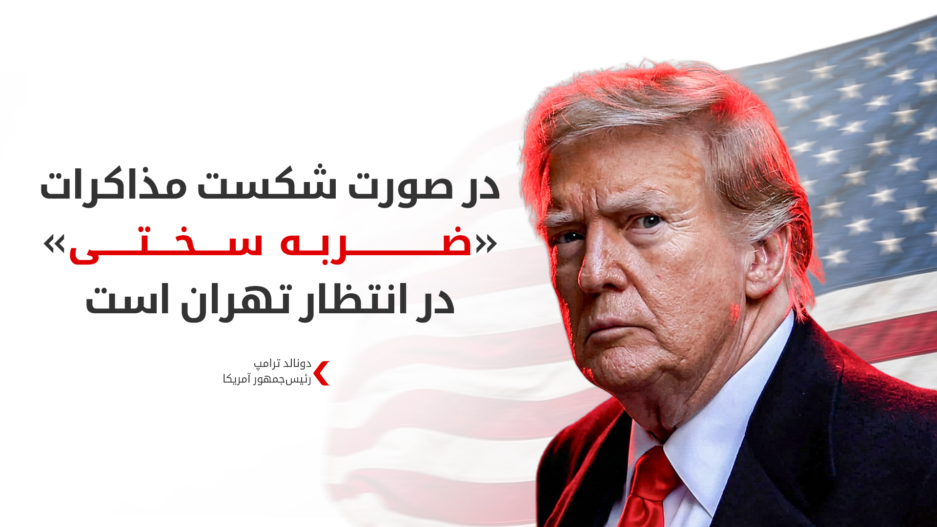 ترامپ: احتمال دستیابی به توافقی برای بازگشایی تنگه هرمز وجود دارد