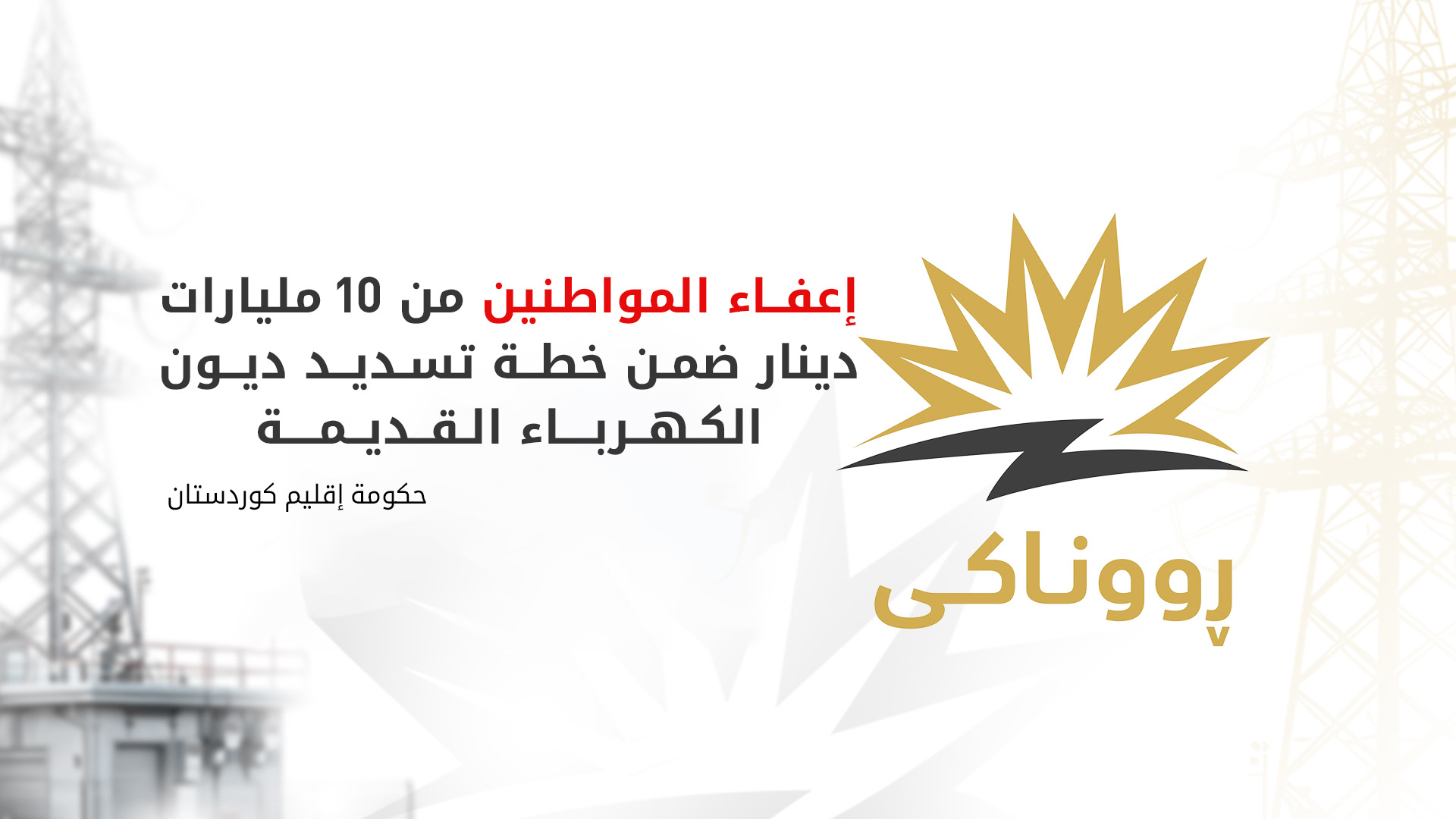 حكومة إقليم كوردستان تعلن تفاصيل الإعفاءات من ديون الكهرباء وتؤكد: الخصم الحالي هو الأخير