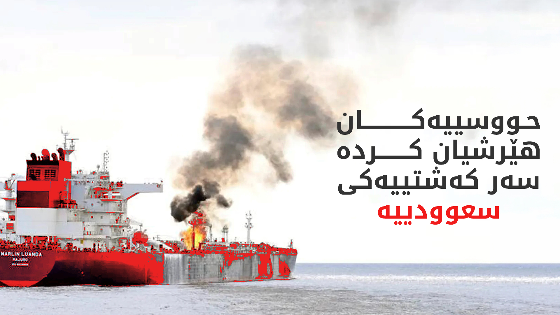 حووسییەکان هێرشیان کردە سەر کەشتییەکی سعوودییە