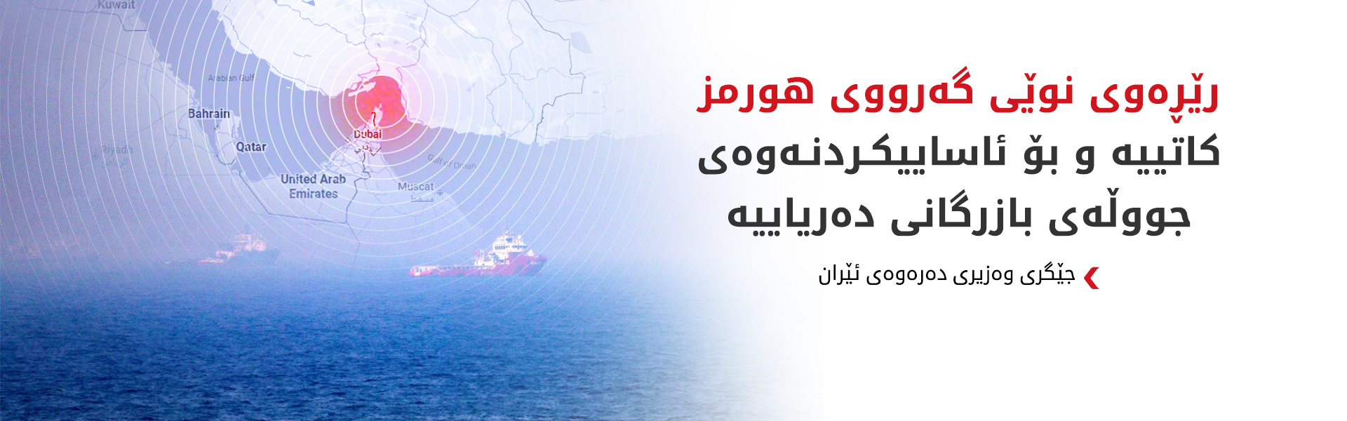 کازم غەریبئابادی رێڕەوێکی نوێ لە گەرووی هورمز ئاشکرا دەکات
