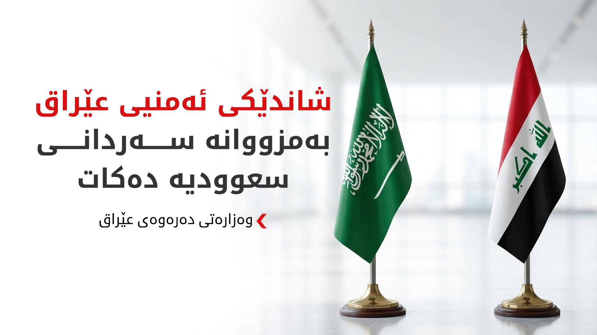 عێراق و سعوودیە پرسی پاراستنی ئاسایشی گەرووی هورمز تاوتوێ دەکەن