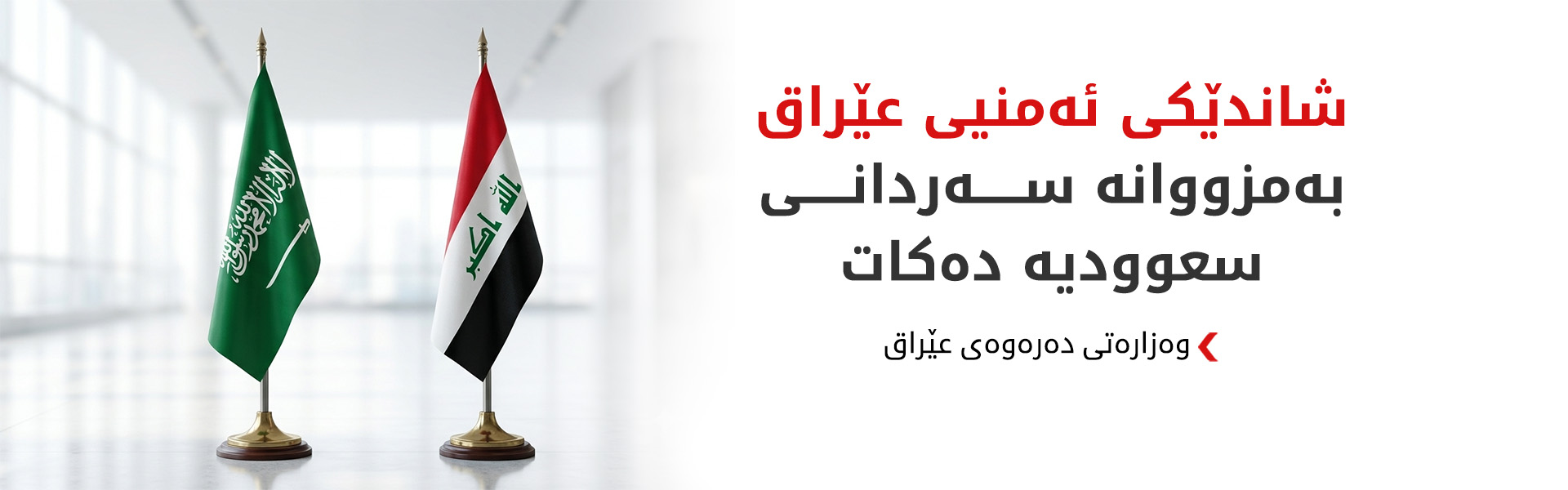 عێراق و سعوودیە پرسی پاراستنی ئاسایشی گەرووی هورمز تاوتوێ دەکەن