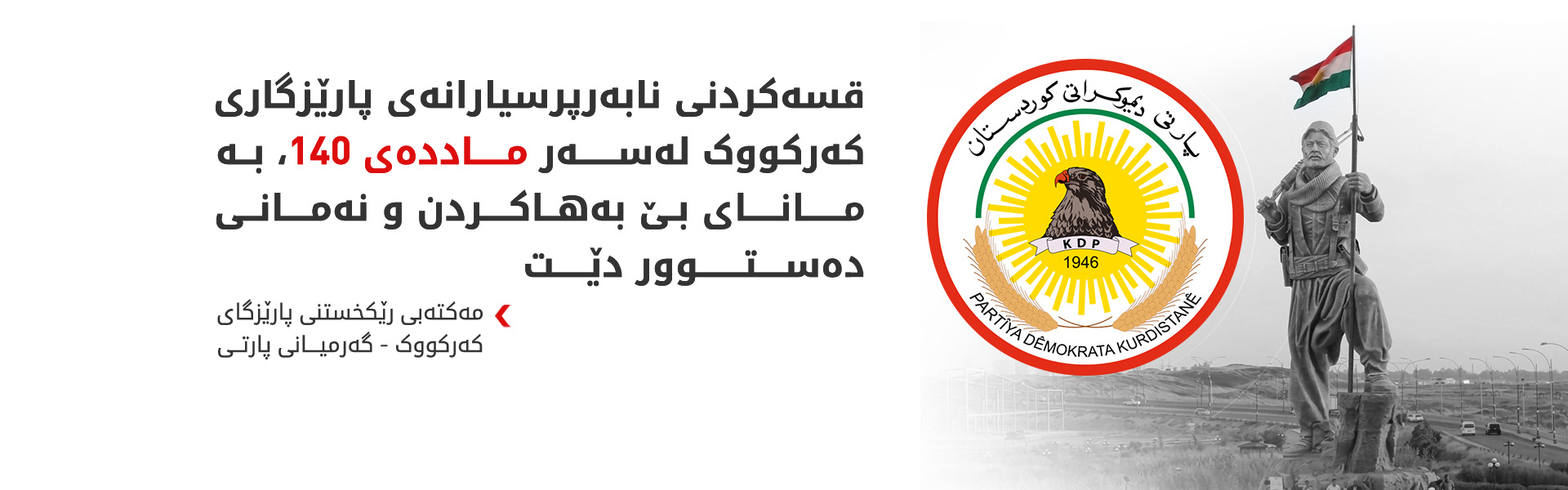مەکتەبی رێکخستنی پارێزگای کەرکووک- گەرمیانی پارتی وەڵامی پارێزگاری کەرکووک دەداتەوە
