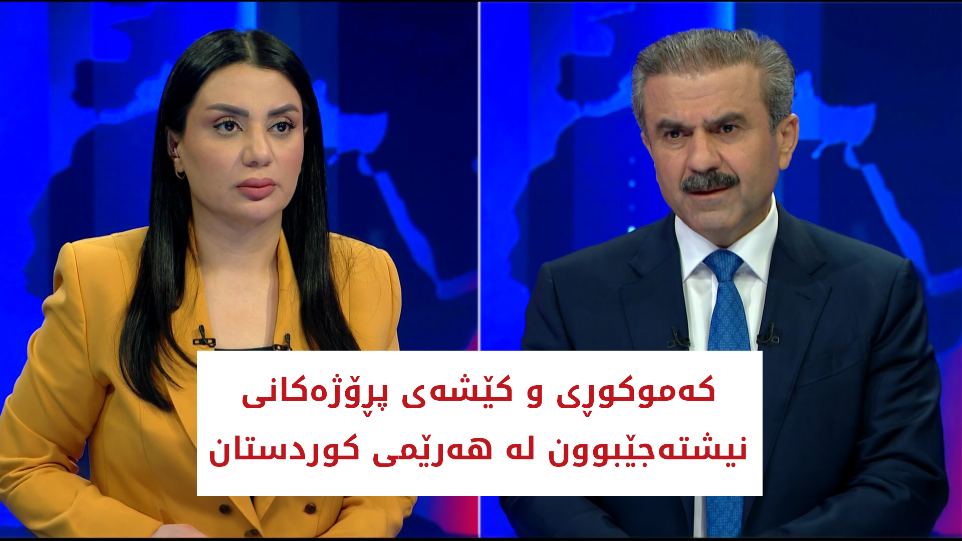 كه‌موكوڕی و كێشه‌ی پڕۆژه‌كانی نیشته‌جێبوون له‌ هه‌رێمی كوردستان