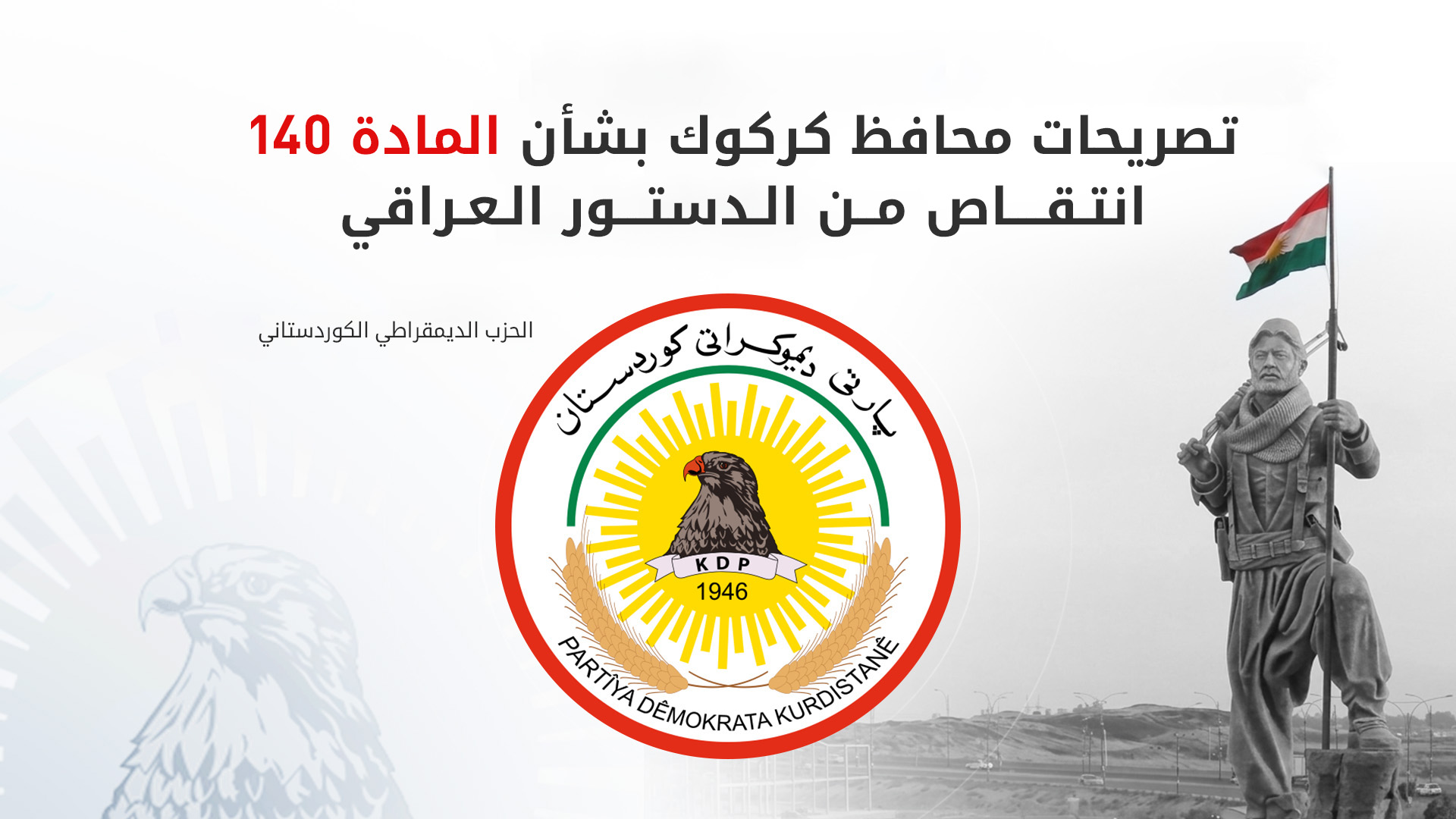 الحزب الديمقراطي الكوردستاني يردُّ على محافظ كركوك بشأن المادة 140