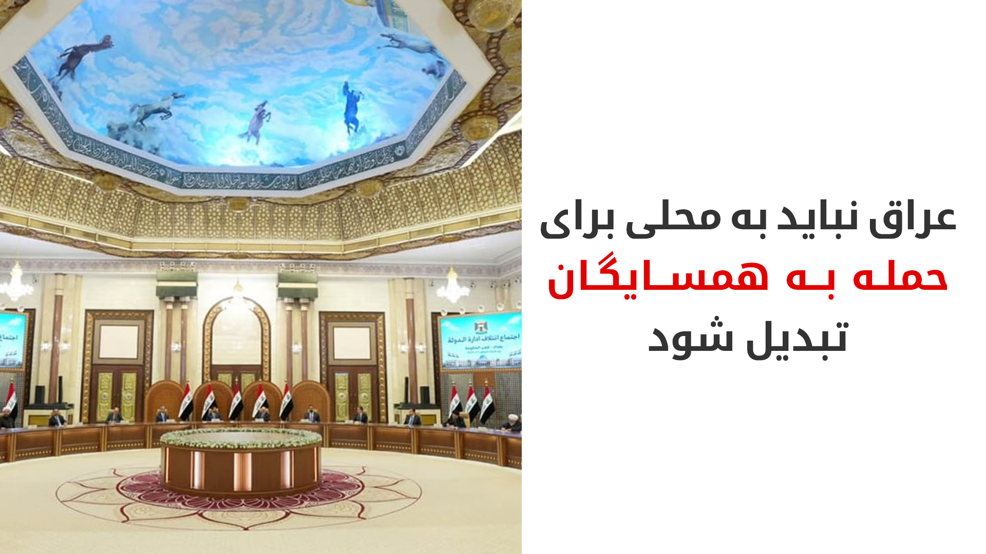 تأکید ائتلاف اداره دولت بر عدم مداخله در امور داخلی عراق