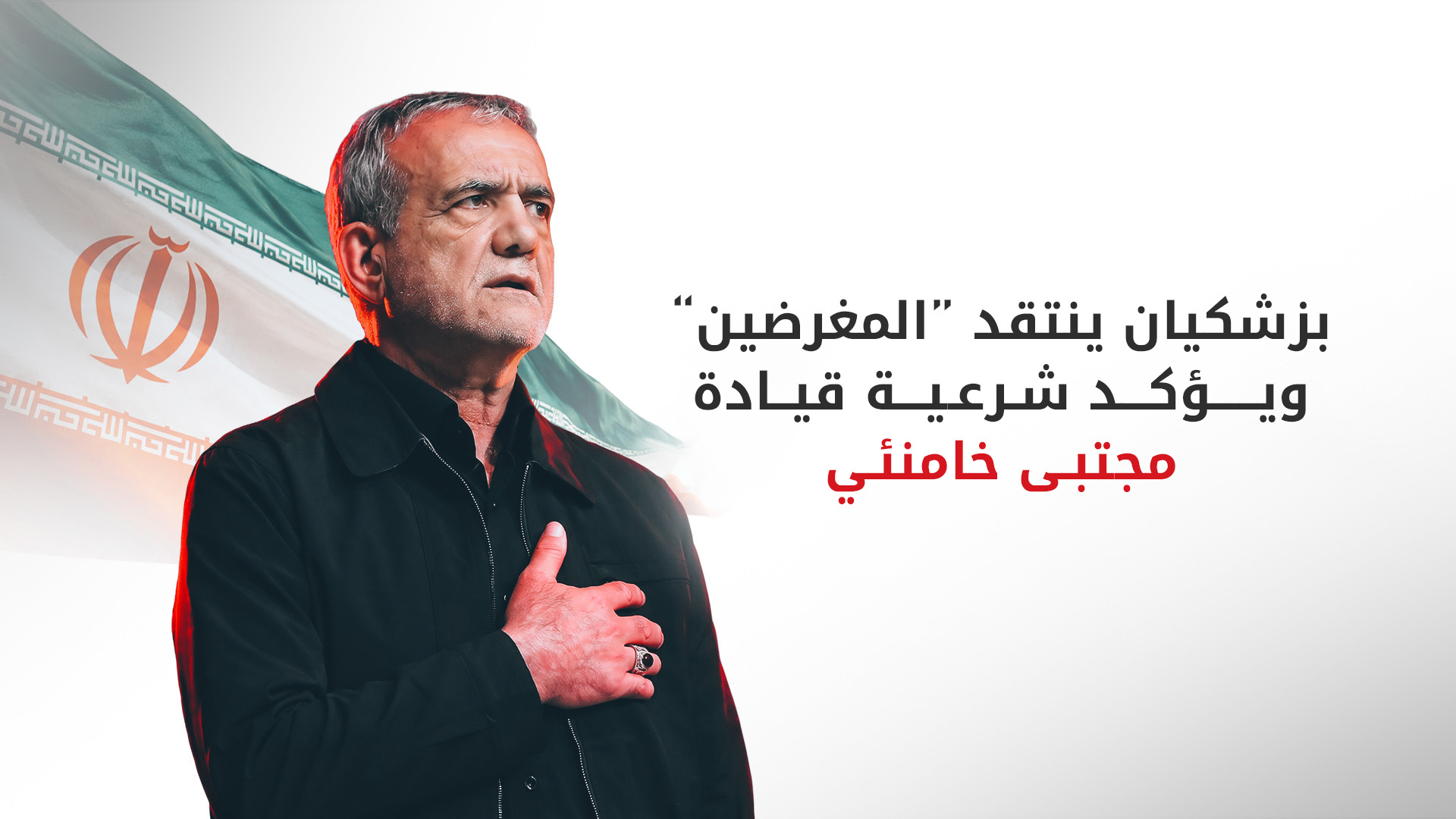 بيزشكيان: التواصل مع المرشد مجتبى خامنئي "صعب جداً" في الوقت الراهن