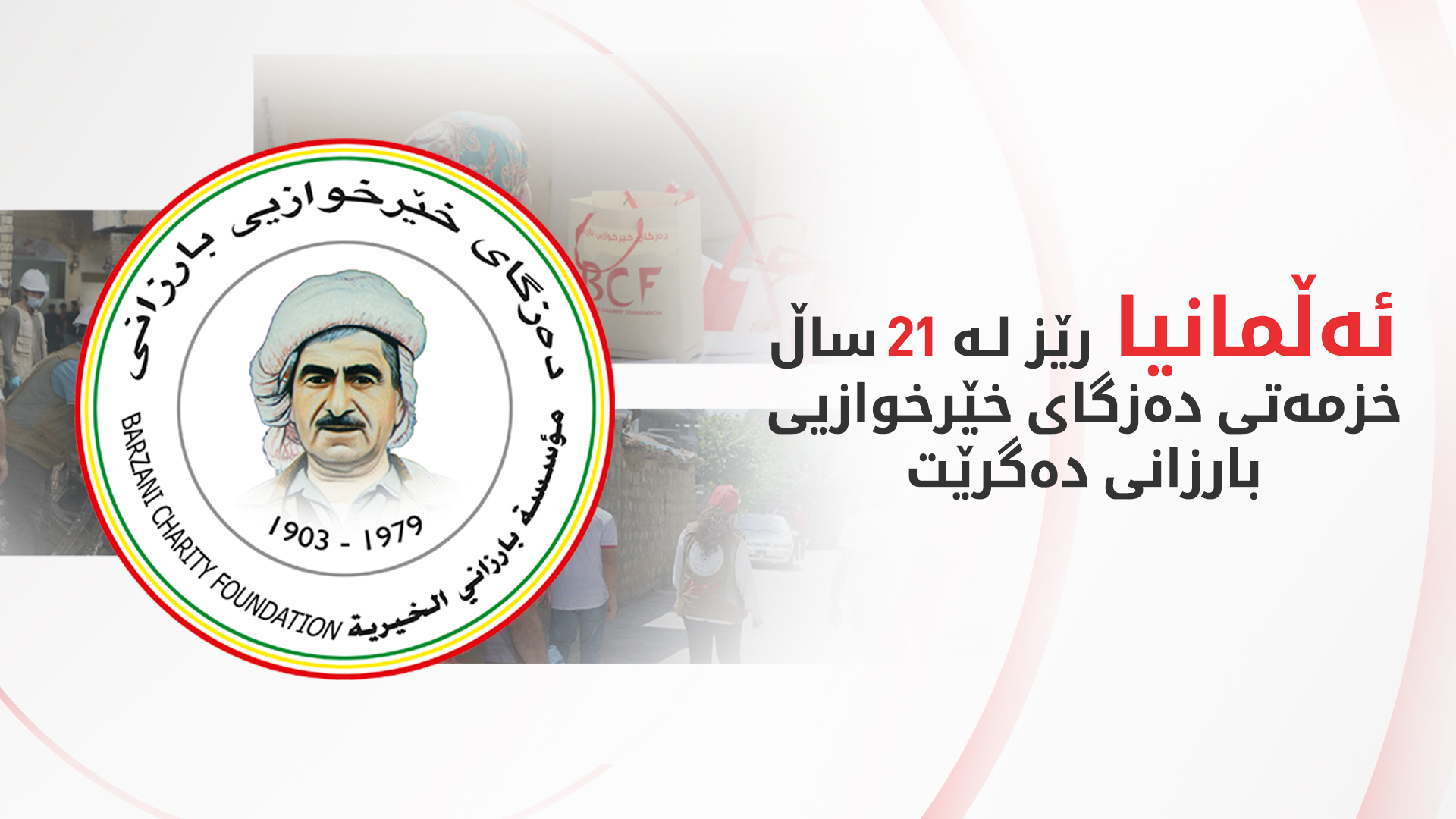 پەرلەمانی ئەڵمانیا خەڵاتی رێزلێنانی مرۆیی دەبەخشێتە دەزگای خێرخوازیی بارزانی