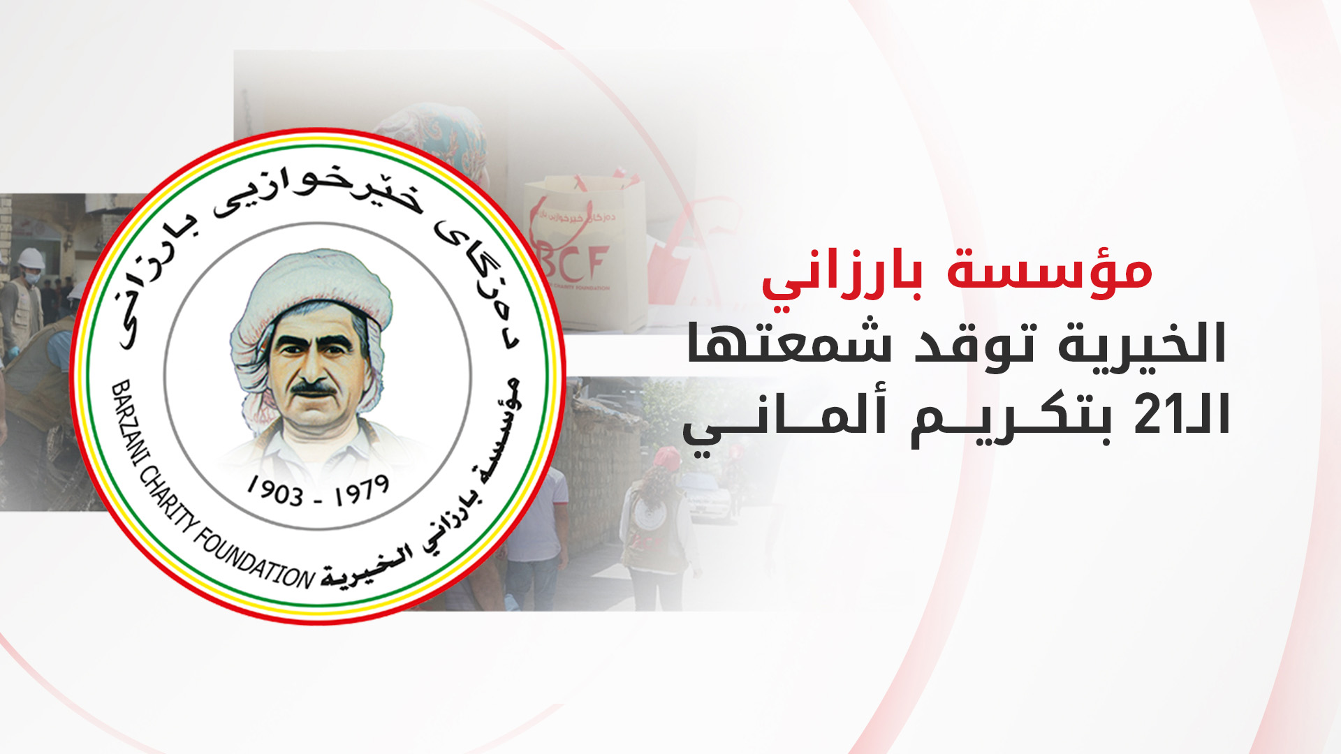 في ذكراها الـ21.. البرلمان الألماني يمنح مؤسسة بارزاني الخيرية جائزة التقدير الإنساني