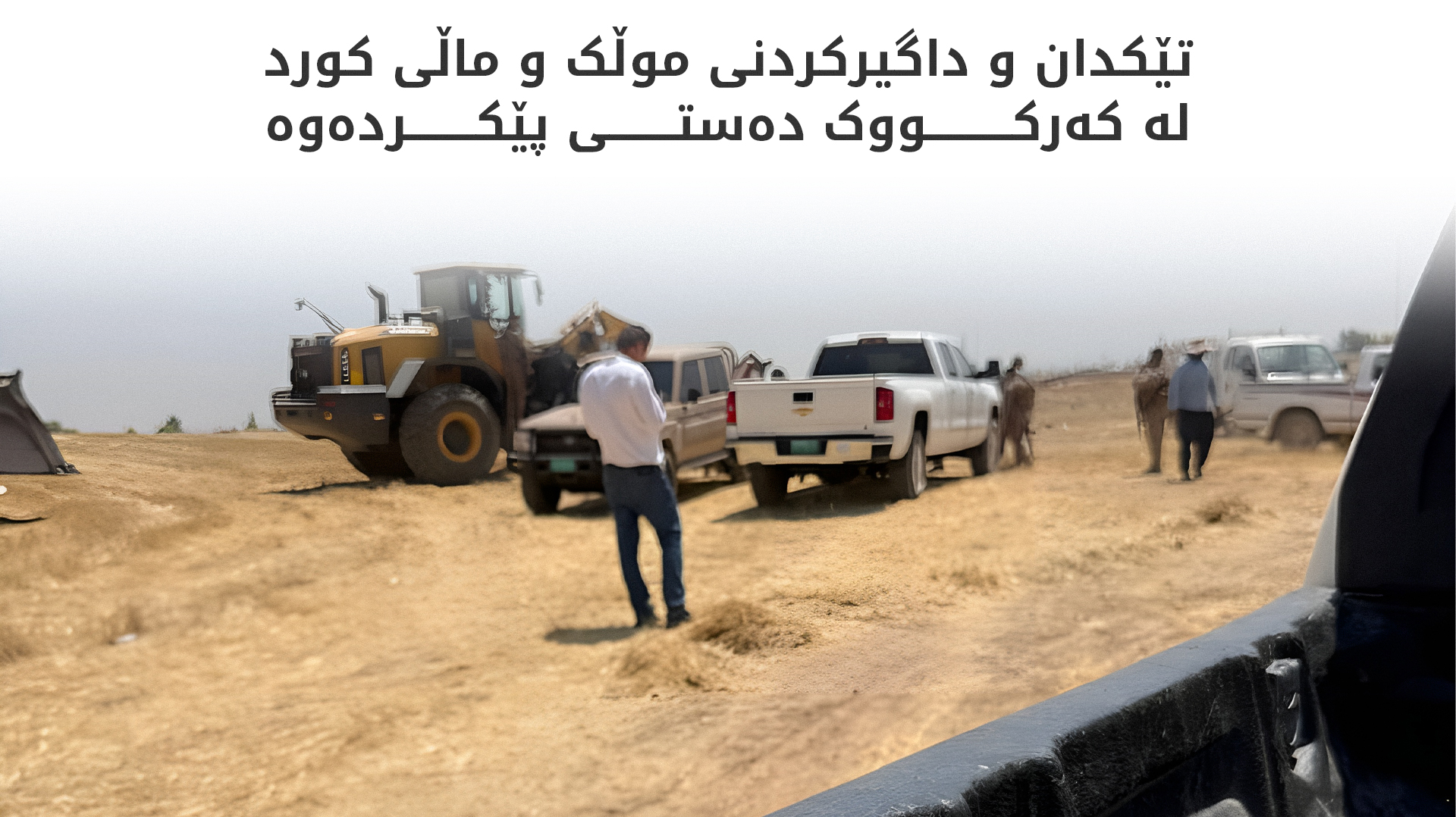 کەرکووک.. خانووی هاووڵاتییانی کورد دەڕوخێندرێت و زەویەکانیان داگیردەکرێت