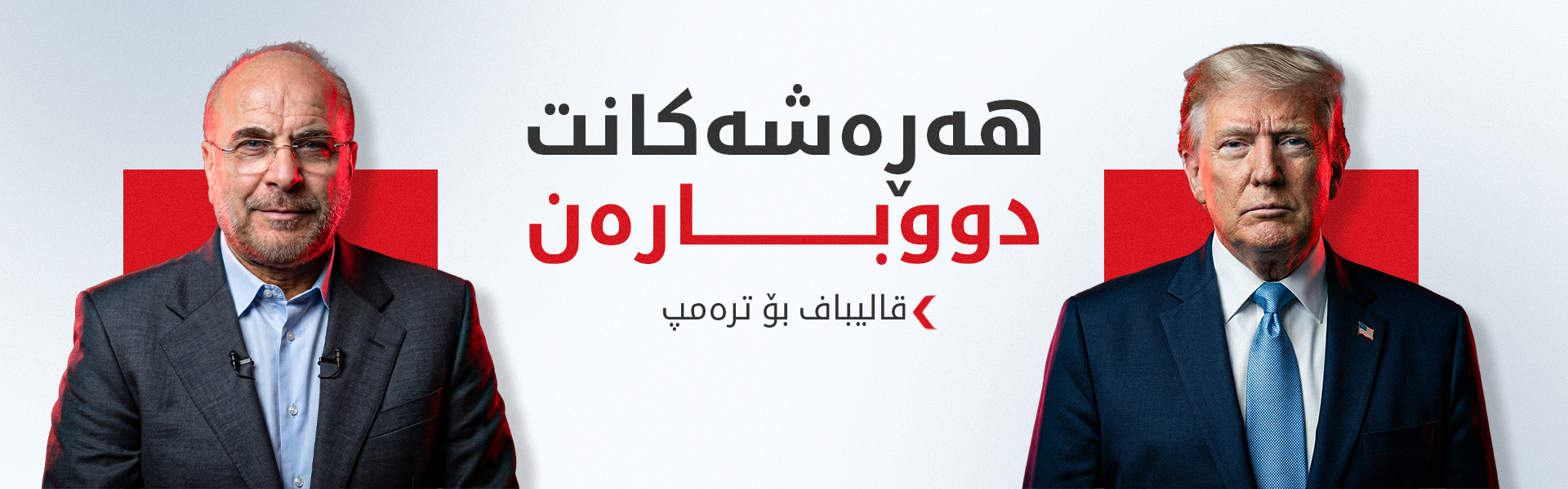 قالیباف: شانۆی دیپلۆماسیەت شکستی هێناوە