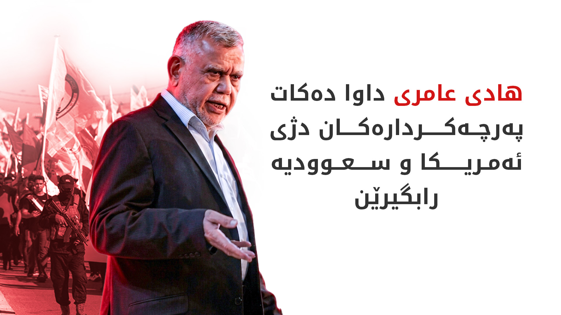 هادی عامری داوا لە “مقاوەمەی ئیسلامی” دەکات دان بە خۆیاندا بگرن و وەڵامدانەوەی هێرشەکان دوا بخەن