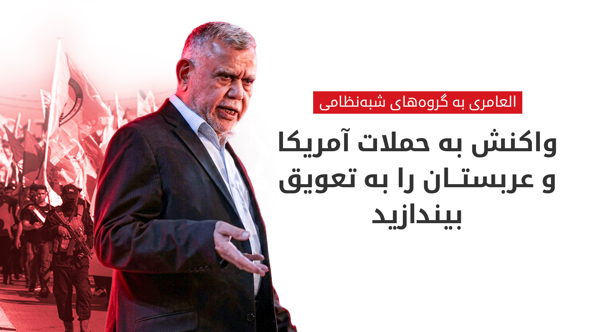 دبیرکل سازمان بدر: گروه‌های مسلح منافع عالی عراق را در اولویت قرار دهند