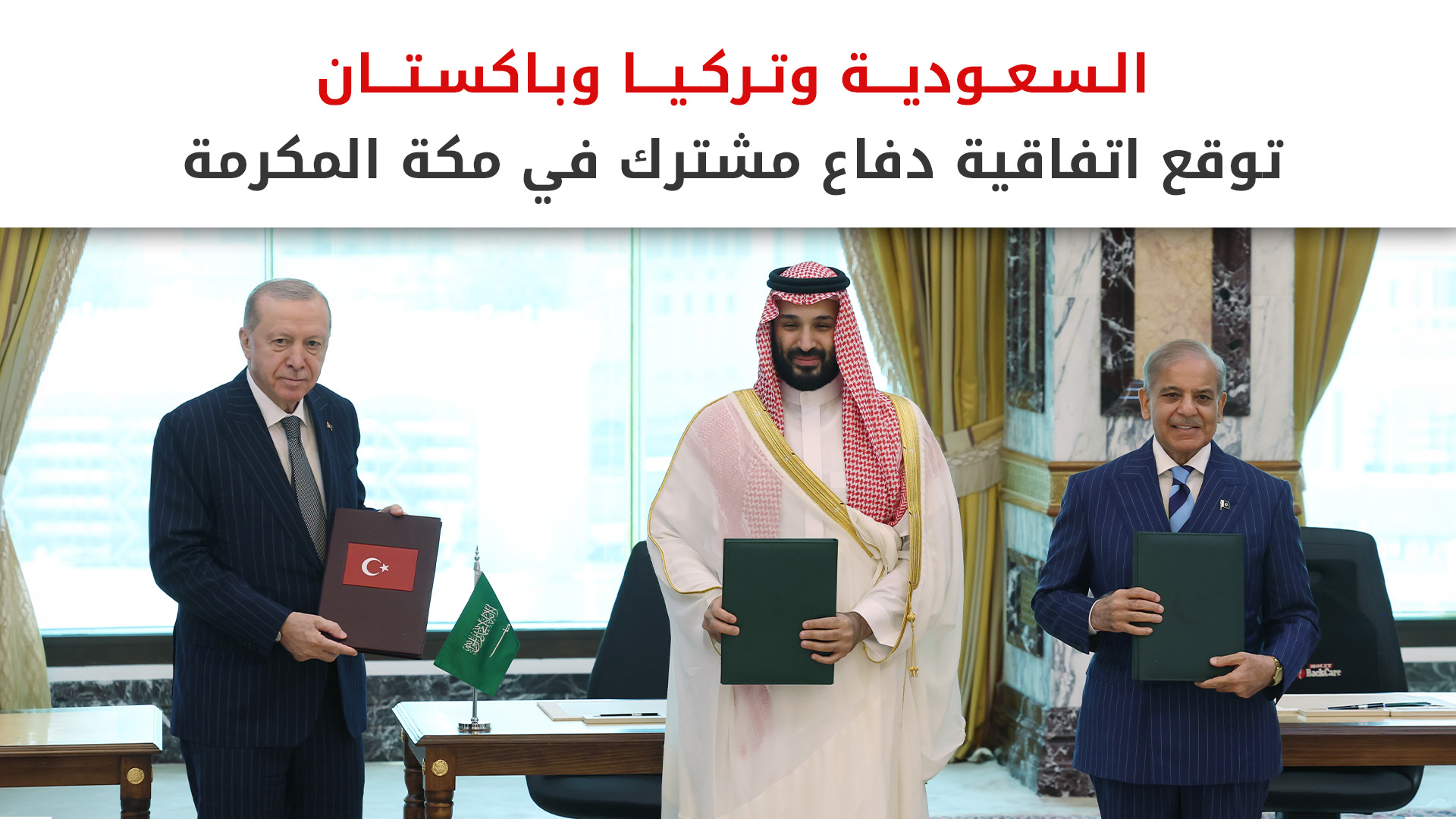 اتفاقية مكة.. الرياض وأنقرة وإسلام آباد تعلن تحالفاً دفاعياً ثلاثياً