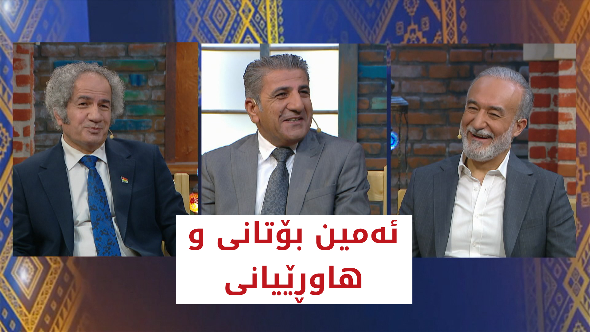 ھاوڕێی تەمەن | ئەمین بۆتانی و ھاوڕێیانی