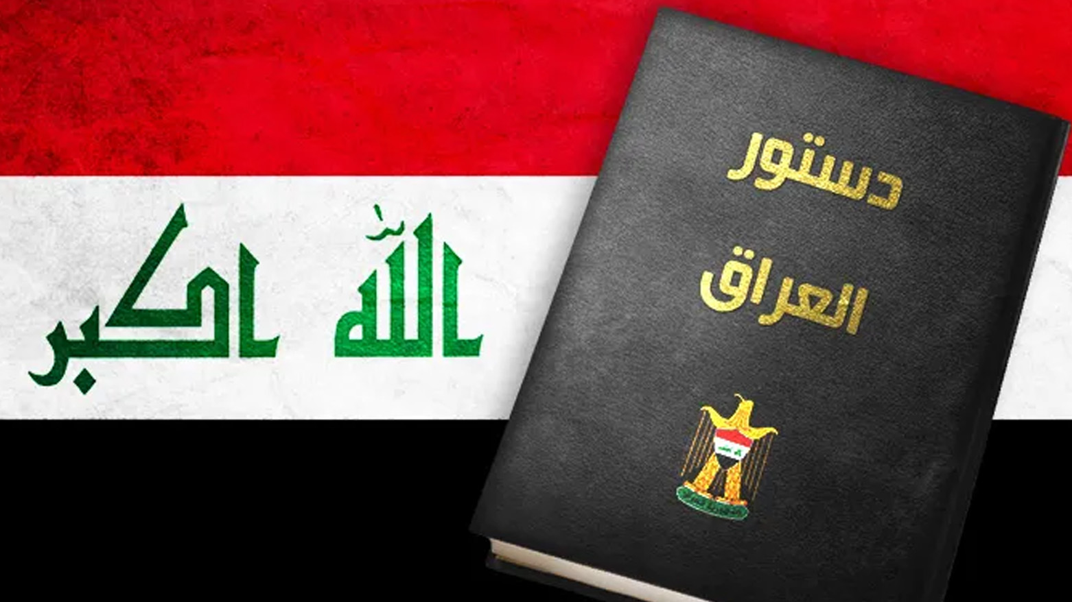 إلى ضامني الدستور.. كركوك والحدود الفاصلة للسيادة