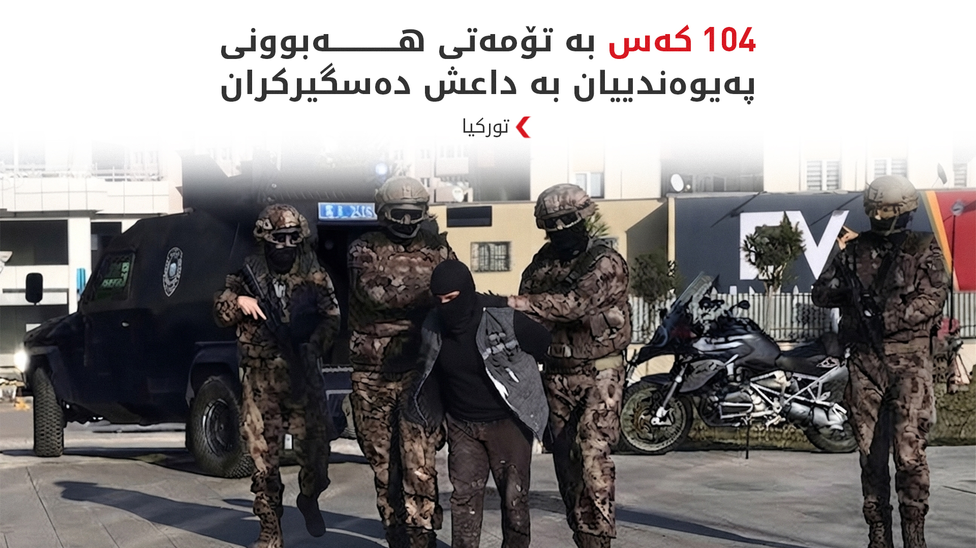 تورکیا: ئەو کەسانە گومانی تیرۆریان لەسەر بێت دەستگیردەکرێن