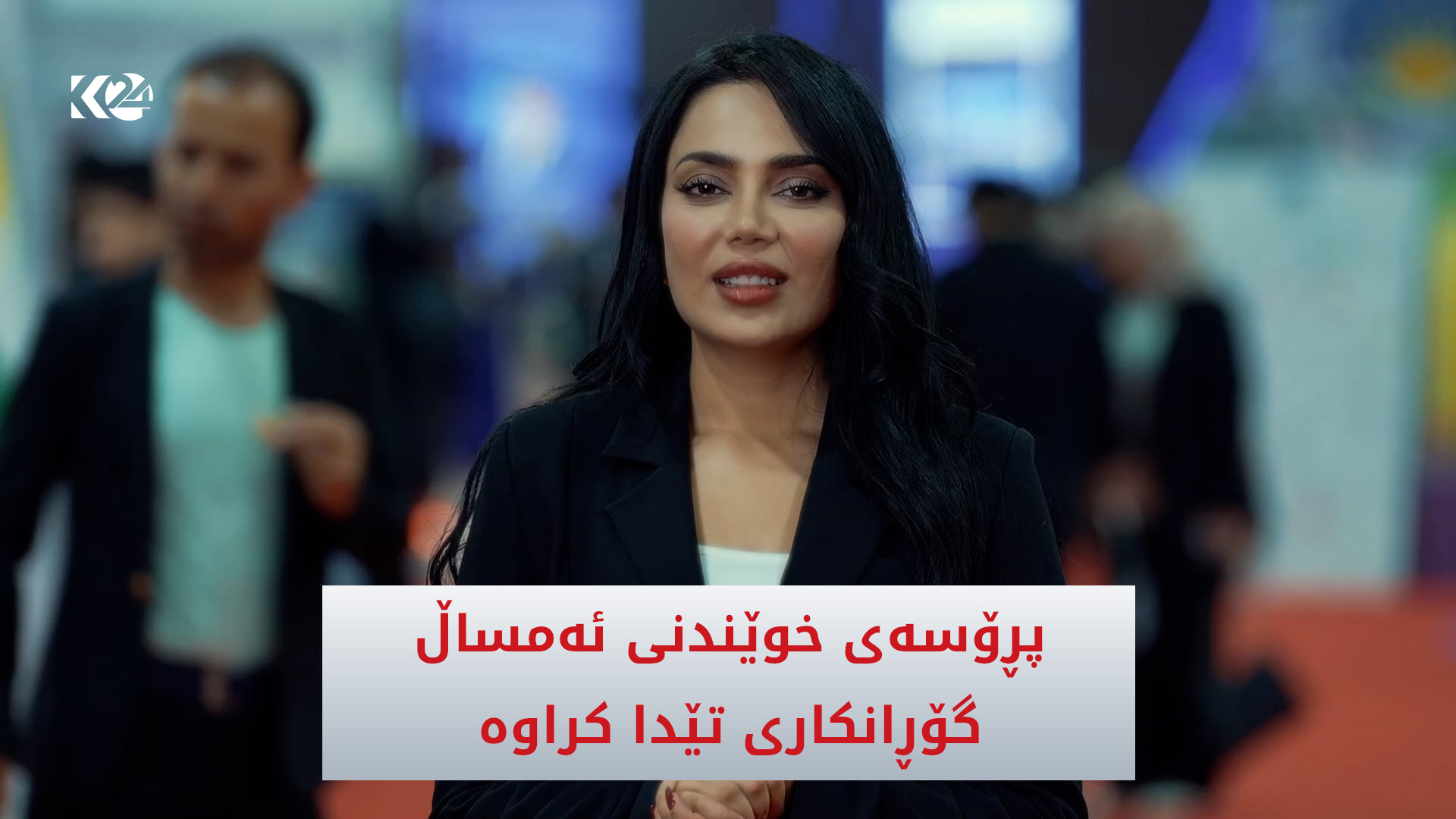 پڕۆسەی خوێندنی ئەمساڵ گۆڕانكاری تێدا كراوە
