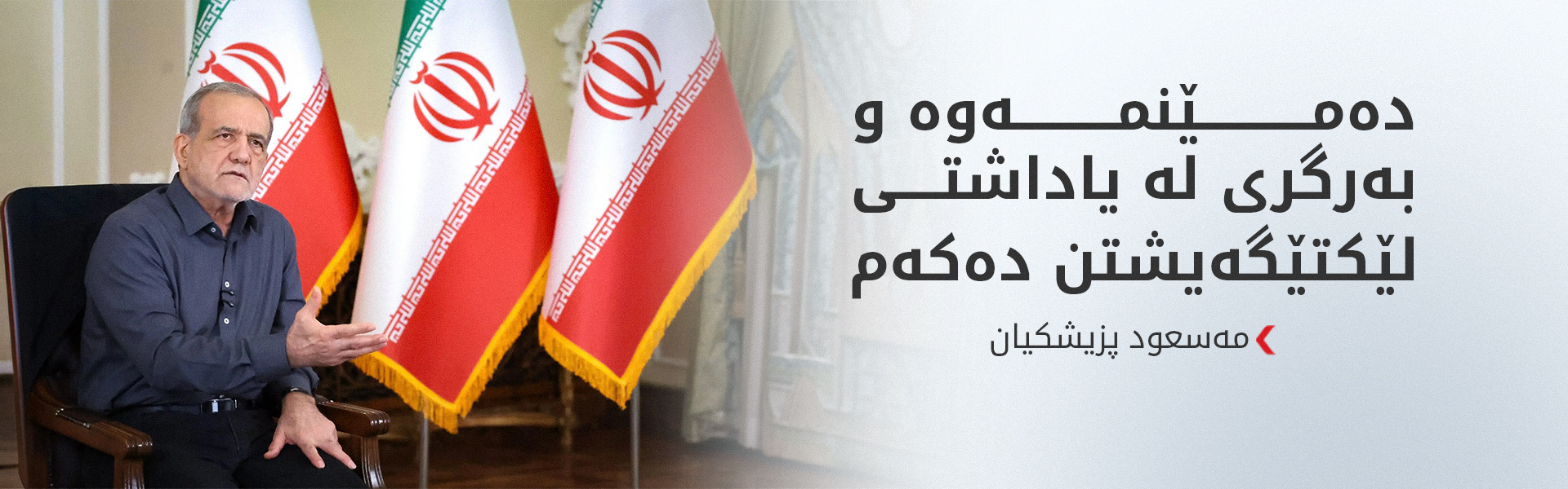 پزیشکیان: بەرگری لە یاداشتی لێکتێگەیشتن لەگەڵ ئەمریکا دەکەین