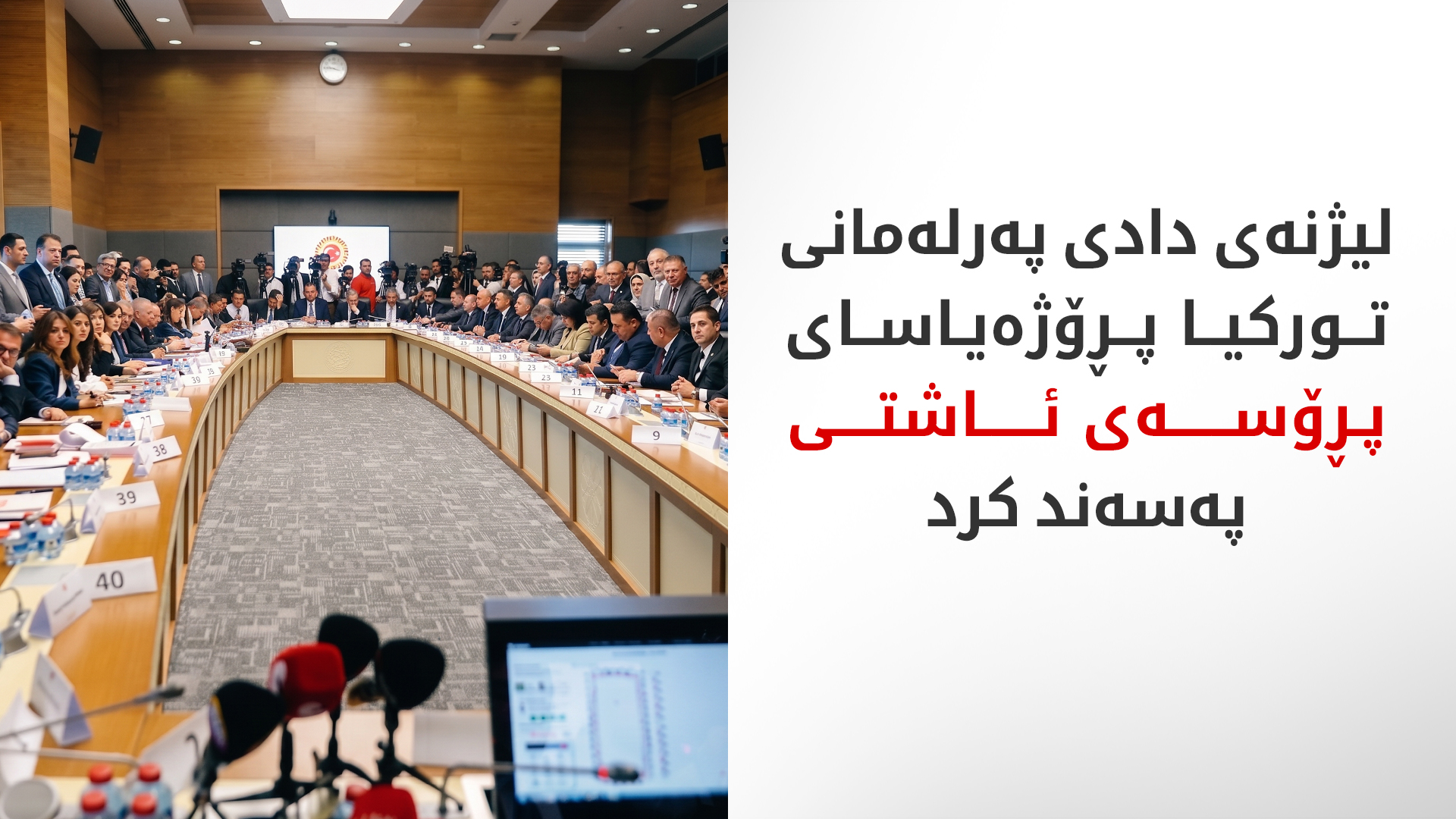 لیژنەی دادی پەرلەمانی توركیا پڕۆژەیاسای پڕۆسەی ئاشتی پەسەند كرد